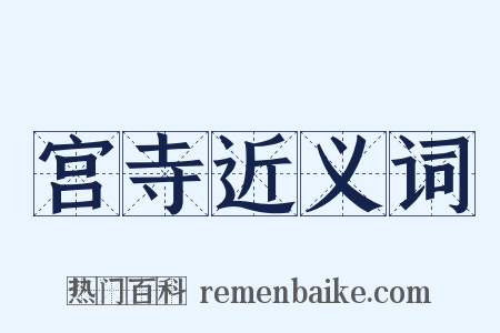 宫寺近义词是什么意思的图片